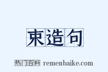 束造句是什么意思的图片